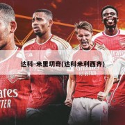 达科-米里切奇(达科米利西齐)