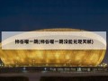 柿谷曜一朗(柿谷曜一朗没能兑现天赋)