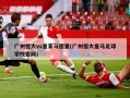 广州恒大vs皇家马德里(广州恒大皇马足球学校官网)