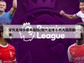 宋代足球小将大结局(宋代足球小将大结局剧情)