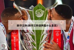 防守三秒(防守三秒违例是什么意思)