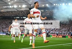 24免费nba直播网站(nba直播24直播网)