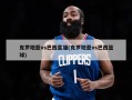 克罗地亚vs巴西直播(克罗地亚vs巴西篮球)