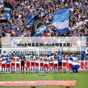 nba全明星高清(nba全明星完整)