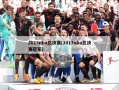 2013nba总决赛(2013nba总决赛冠军)
