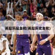 英超历届金靴(英超历史金靴)