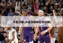 卢克沃顿(卢克沃顿和比尔沃顿)