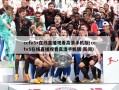 cctv5+在线直播观看高清手机版(cctv5在线直播观看高清手机版 新闻)