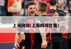 上海网球(上海网球比赛)