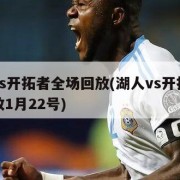 湖人vs开拓者全场回放(湖人vs开拓者全场回放1月22号)
