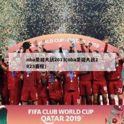 nba圣诞大战2013(nba圣诞大战2023赛程)