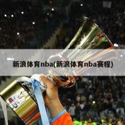 新浪体育nba(新浪体育nba赛程)