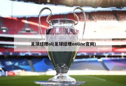 足球经理ol(足球经理online官网)
