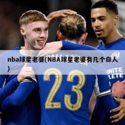 nba球星老婆(NBA球星老婆有几个白人)
