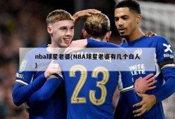 nba球星老婆(NBA球星老婆有几个白人)