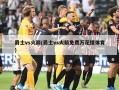 爵士vs火箭(爵士vs火箭免费万花镜体育)