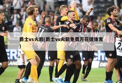 爵士vs火箭(爵士vs火箭免费万花镜体育)