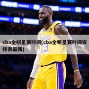 cba全明星赛时间(cba全明星赛时间安排表最新)