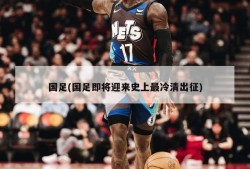 国足(国足即将迎来史上最冷清出征)