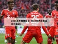 2024年巴黎奥运会(2024年巴黎奥运会开幕式)