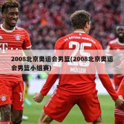 2008北京奥运会男篮(2008北京奥运会男篮小组赛)