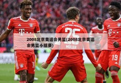 2008北京奥运会男篮(2008北京奥运会男篮小组赛)