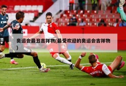 奥运会最丑吉祥物(最受欢迎的奥运会吉祥物)