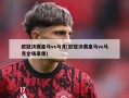 欧冠决赛皇马vs马竞(欧冠决赛皇马vs马竞全场录像)