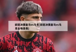 欧冠决赛皇马vs马竞(欧冠决赛皇马vs马竞全场录像)