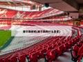 那不勒斯吧(那不勒斯什么意思)
