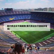 里约奥运会中国国旗(里约奥运会中国国旗错误)