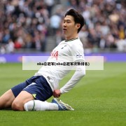 nba总冠军(nba总冠军次数排名)