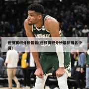 世预赛积分榜最新(世预赛积分榜最新排名中国)