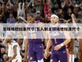 足球场地标准尺寸(五人制足球场地标准尺寸)