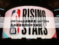 2007nba总决赛录像(2007nba总决赛录像回放中文解说)