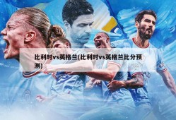 比利时vs英格兰(比利时vs英格兰比分预测)