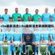 cba最新消息(cba最新消息新闻新疆队)