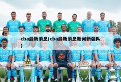 cba最新消息(cba最新消息新闻新疆队)