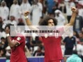 法国世界杯(法国世界杯小弟)