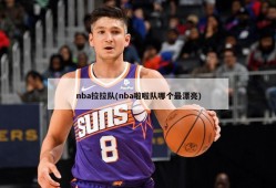 nba拉拉队(nba啦啦队哪个最漂亮)
