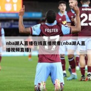 nba湖人直播在线直播观看(nba湖人直播视频直播)