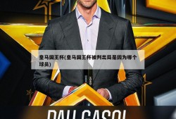 皇马国王杯(皇马国王杯被判出局是因为哪个球员)