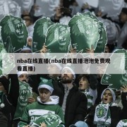 nba在线直播(nba在线直播泡泡免费观看直播)