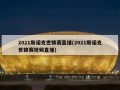 2021斯诺克世锦赛直播(2021斯诺克世锦赛视频直播)
