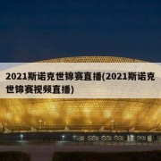 2021斯诺克世锦赛直播(2021斯诺克世锦赛视频直播)