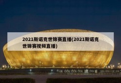 2021斯诺克世锦赛直播(2021斯诺克世锦赛视频直播)
