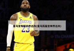 皇马宣布解约齐达内(皇马历届主帅齐达内)