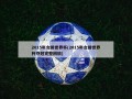 2015年女排世界杯(2015年女排世界杯夺冠完整回放)