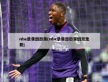 nba录像回放像(nba录像回放像回放免费)