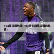 nba录像回放像(nba录像回放像回放免费)